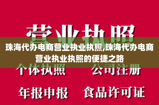 珠海代办电商营业执业执照,珠海代办电商营业执业执照的便捷之路