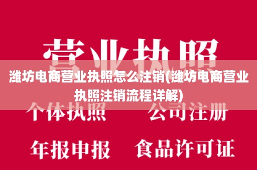 潍坊电商营业执照怎么注销(潍坊电商营业执照注销流程详解)