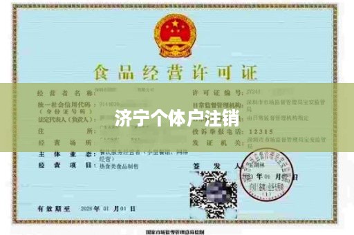 济宁个体户注销