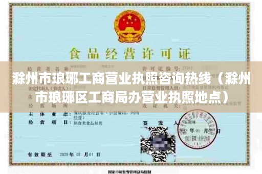 滁州市琅琊工商营业执照咨询热线（滁州市琅琊区工商局办营业执照地点）