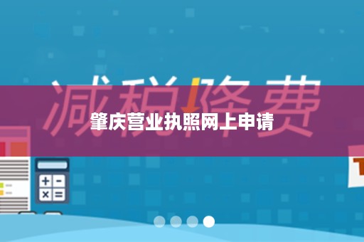 肇庆营业执照网上申请