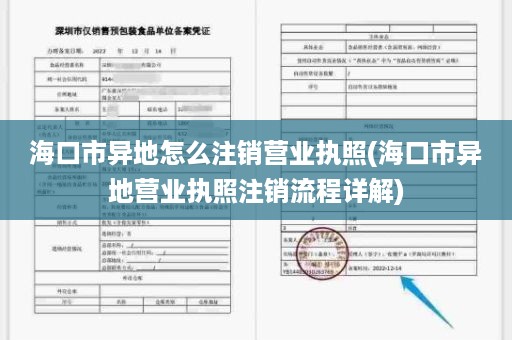 海口市异地怎么注销营业执照(海口市异地营业执照注销流程详解)