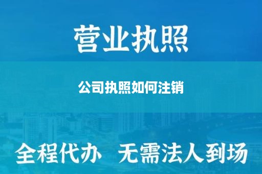 公司执照如何注销
