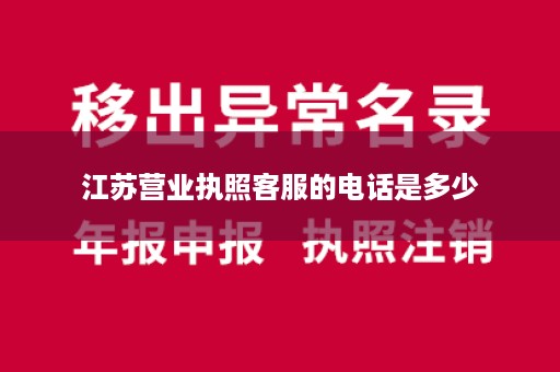 江苏营业执照客服的电话是多少