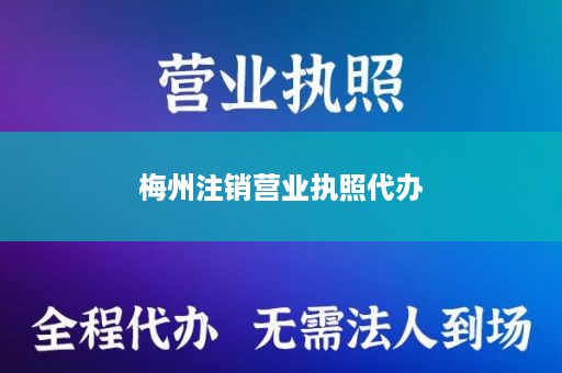 梅州注销营业执照代办