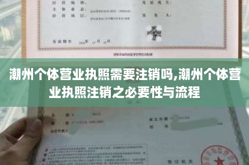 潮州个体营业执照需要注销吗,潮州个体营业执照注销之必要性与流程