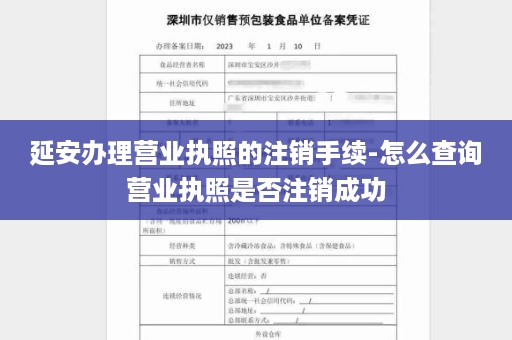 延安办理营业执照的注销手续-怎么查询营业执照是否注销成功