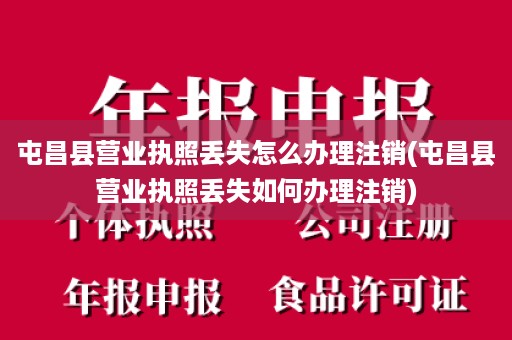 屯昌县营业执照丢失怎么办理注销(屯昌县营业执照丢失如何办理注销)