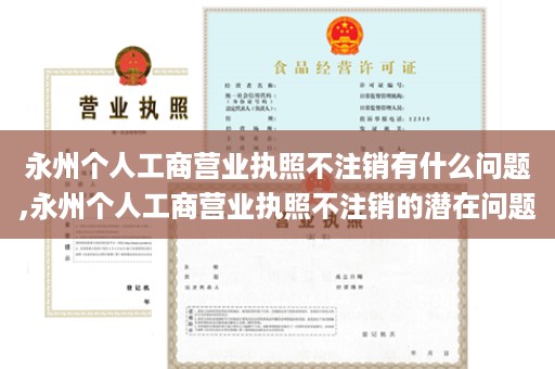 永州个人工商营业执照不注销有什么问题,永州个人工商营业执照不注销的潜在问题