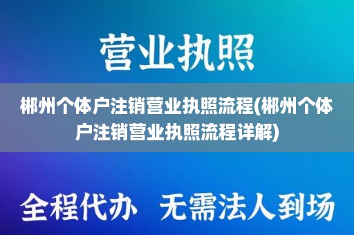 郴州个体户注销营业执照流程(郴州个体户注销营业执照流程详解)