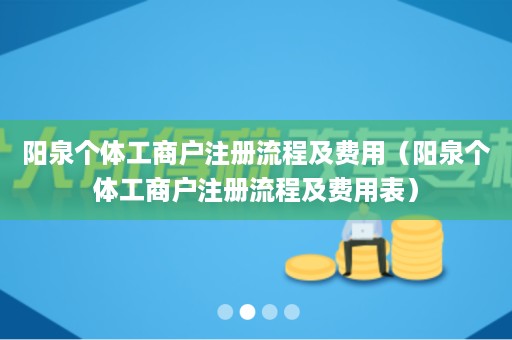 阳泉个体工商户注册流程及费用（阳泉个体工商户注册流程及费用表）