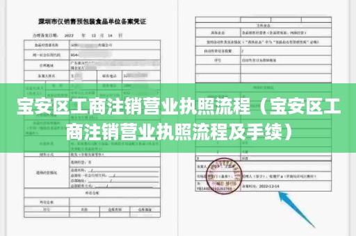 宝安区工商注销营业执照流程（宝安区工商注销营业执照流程及手续）