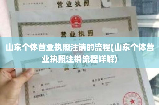 山东个体营业执照注销的流程(山东个体营业执照注销流程详解)