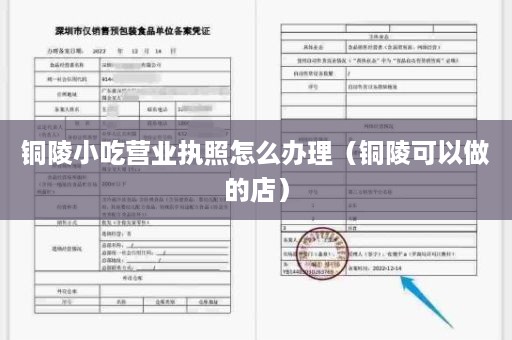 铜陵小吃营业执照怎么办理（铜陵可以做的店）
