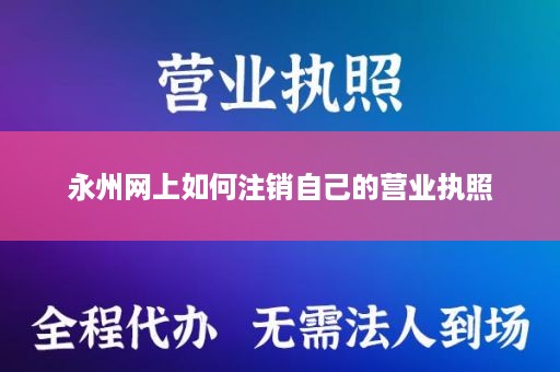 永州网上如何注销自己的营业执照