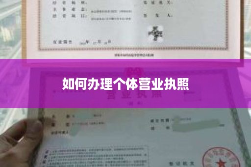 如何办理个体营业执照
