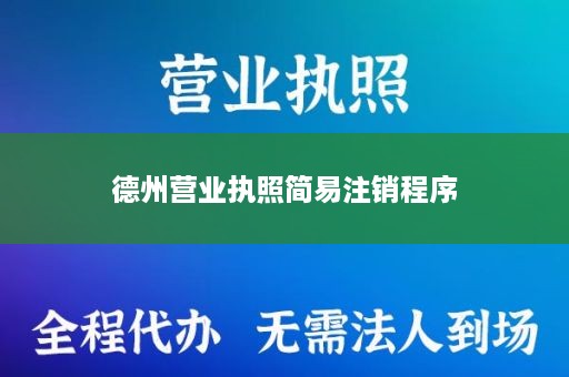 德州营业执照简易注销程序