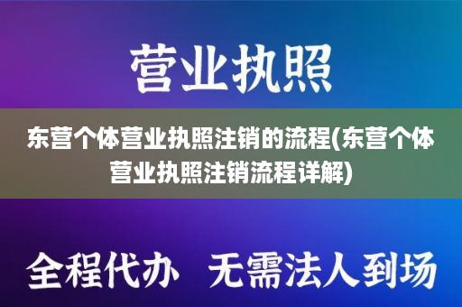 东营个体营业执照注销的流程(东营个体营业执照注销流程详解)