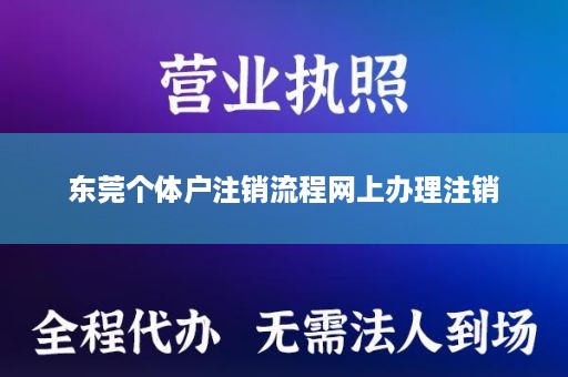 东莞个体户注销流程网上办理注销
