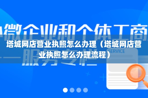 塔城网店营业执照怎么办理（塔城网店营业执照怎么办理流程）