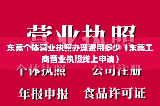 东莞个体营业执照办理费用多少（东莞工商营业执照线上申请）