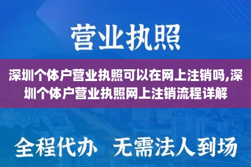 深圳个体户营业执照可以在网上注销吗,深圳个体户营业执照网上注销流程详解