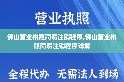佛山营业执照简易注销程序,佛山营业执照简易注销程序详解