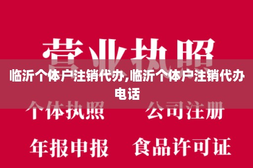 临沂个体户注销代办,临沂个体户注销代办电话