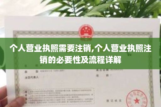 个人营业执照需要注销,个人营业执照注销的必要性及流程详解