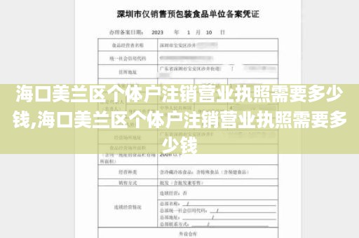 海口美兰区个体户注销营业执照需要多少钱,海口美兰区个体户注销营业执照需要多少钱