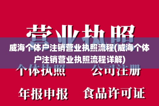 威海个体户注销营业执照流程(威海个体户注销营业执照流程详解)
