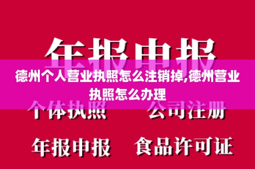 德州个人营业执照怎么注销掉,德州营业执照怎么办理