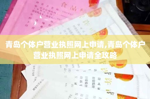 青岛个体户营业执照网上申请,青岛个体户营业执照网上申请全攻略