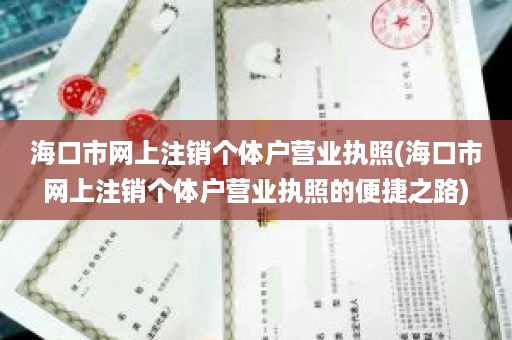 海口市网上注销个体户营业执照(海口市网上注销个体户营业执照的便捷之路)