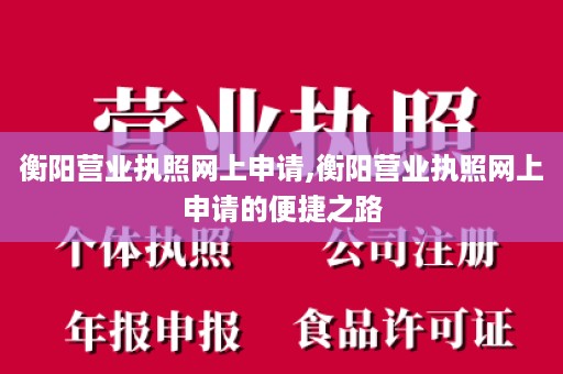 衡阳营业执照网上申请,衡阳营业执照网上申请的便捷之路