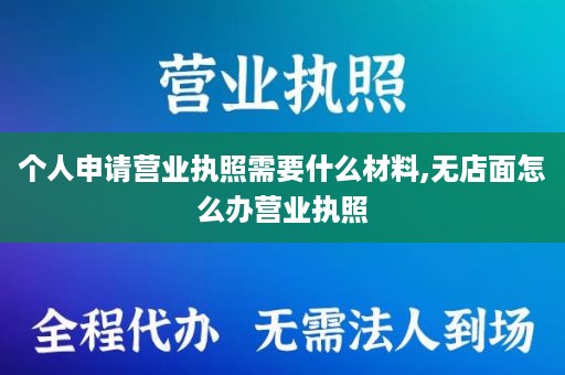 个人申请营业执照需要什么材料,无店面怎么办营业执照