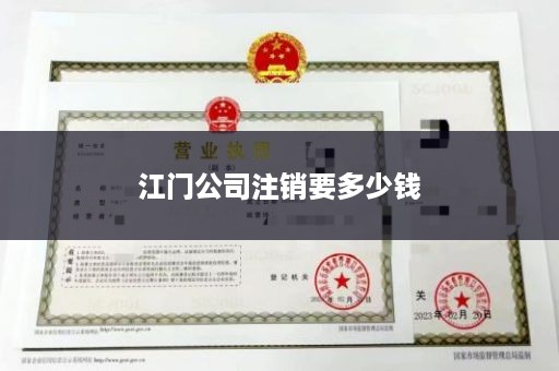 江门公司注销要多少钱