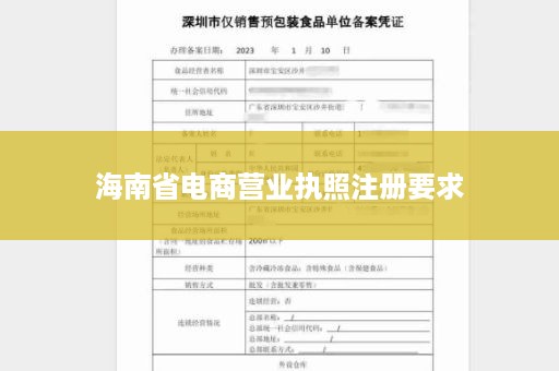 海南省电商营业执照注册要求