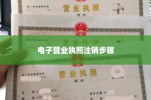 电子营业执照注销步骤