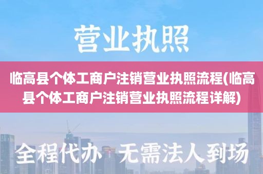 临高县个体工商户注销营业执照流程(临高县个体工商户注销营业执照流程详解)