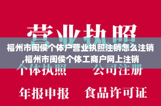 福州市闽侯个体户营业执照注销怎么注销,福州市闽侯个体工商户网上注销