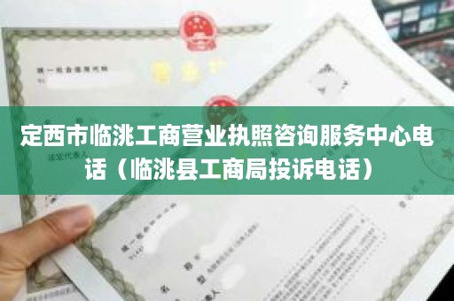 定西市临洮工商营业执照咨询服务中心电话（临洮县工商局投诉电话）