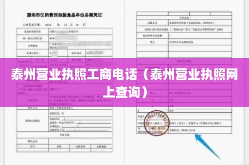 泰州营业执照工商电话（泰州营业执照网上查询）