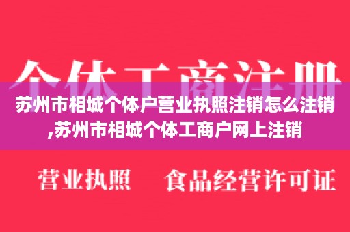 苏州市相城个体户营业执照注销怎么注销,苏州市相城个体工商户网上注销