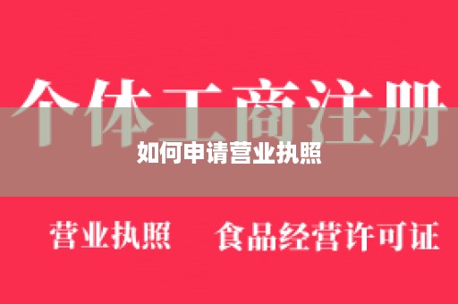 如何申请营业执照