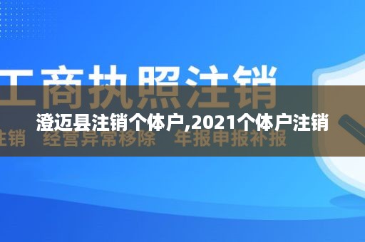 澄迈县注销个体户,2021个体户注销