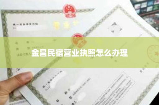 金昌民宿营业执照怎么办理