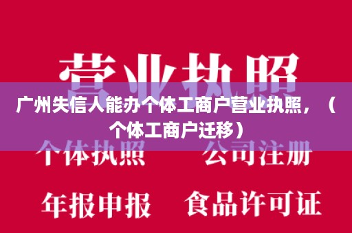广州失信人能办个体工商户营业执照，（个体工商户迁移）