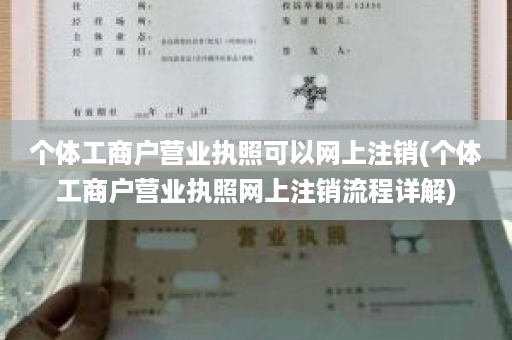 个体工商户营业执照可以网上注销(个体工商户营业执照网上注销流程详解)