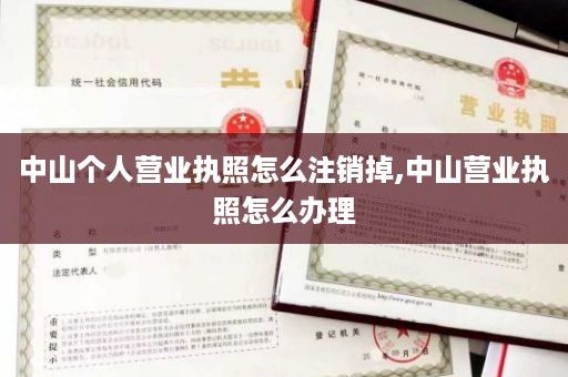 中山个人营业执照怎么注销掉,中山营业执照怎么办理